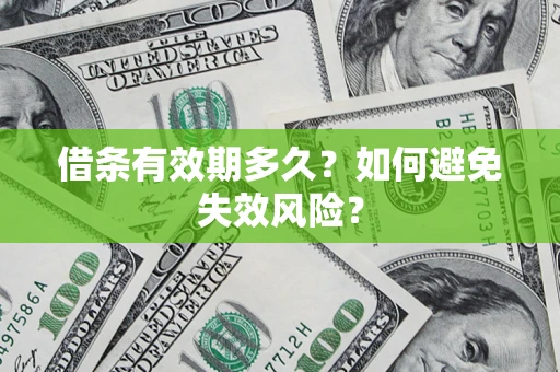 北京借条有效期多久？如何避免失效风险？