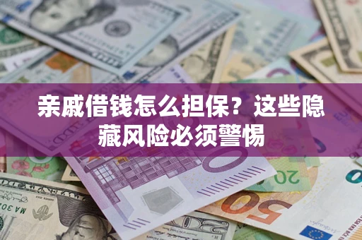 北京亲戚借钱怎么担保？这些隐藏风险必须警惕