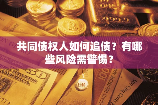 北京共同债权人如何追债？有哪些风险需警惕？