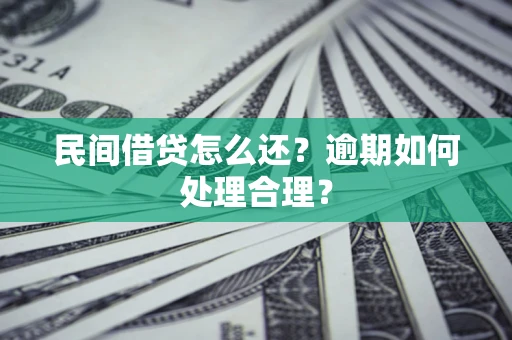 北京民间借贷怎么还？逾期如何处理合理？