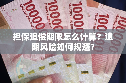 北京担保追偿期限怎么计算？逾期风险如何规避？