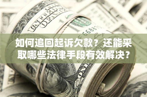北京如何追回起诉欠款？还能采取哪些法律手段有效解决？