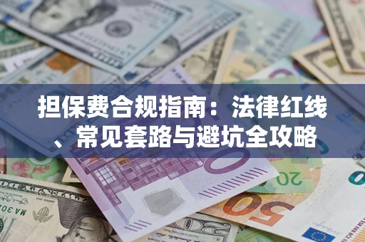 北京担保费合规指南：法律红线、常见套路与避坑全攻略