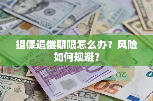 北京担保追偿期限怎么办？风险如何规避？