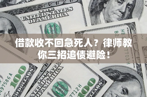 北京借款收不回急死人？律师教你三招追债避险！