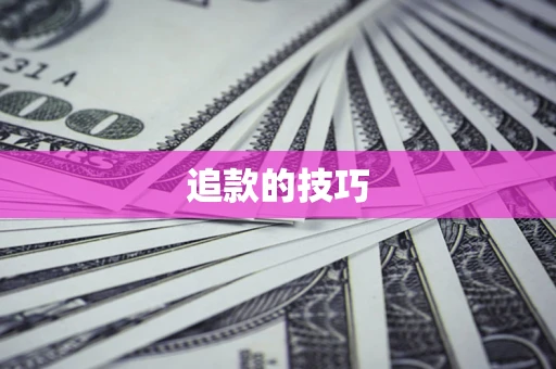 北京追款的技巧