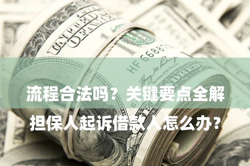 北京

担保人起诉借款人怎么办？流程合法吗？关键要点全解析