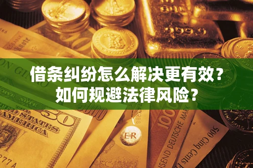 北京借条纠纷怎么解决更有效？如何规避法律风险？