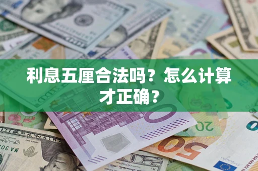 北京利息五厘合法吗？怎么计算才正确？
