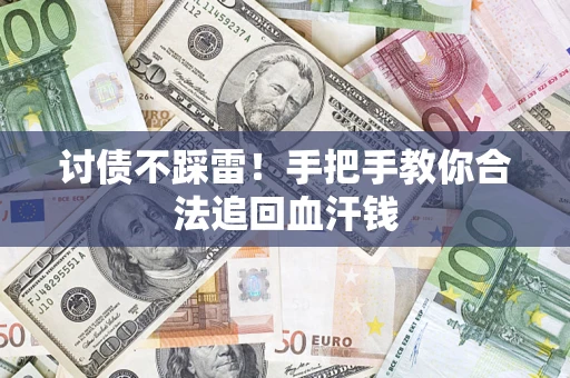 北京讨债不踩雷！手把手教你合法追回血汗钱