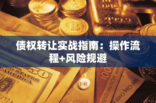北京债权转让实战指南：操作流程+风险规避