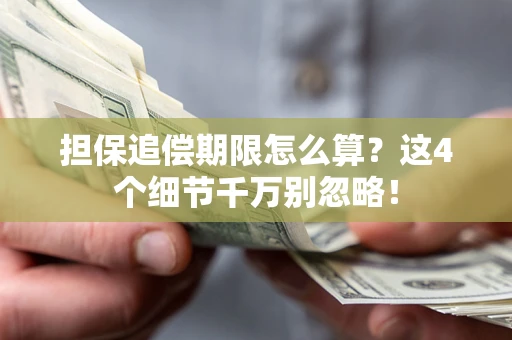 北京担保追偿期限怎么算?这4个细节千万别忽略! 北京担保追偿期限怎么算?这4个细节千万别忽略!