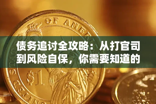 北京债务追讨全攻略：从打官司到风险自保，你需要知道的法律智慧