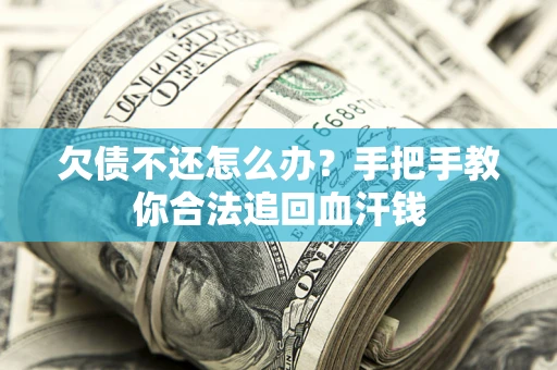 北京欠债不还怎么办？手把手教你合法追回血汗钱