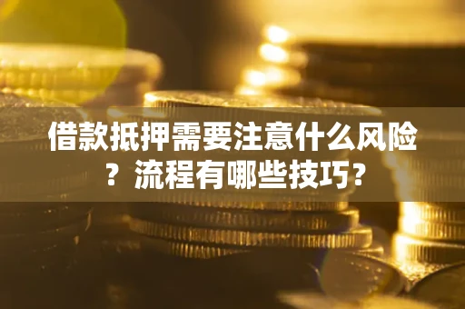 北京借款抵押需要注意什么风险？流程有哪些技巧？