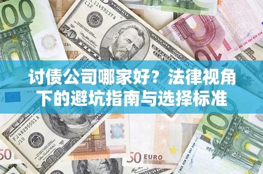 北京讨债公司哪家好？法律视角下的避坑指南与选择标准