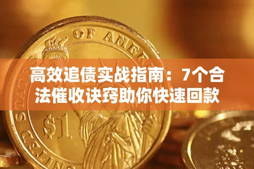 北京高效追债实战指南：7个合法催收诀窍助你快速回款