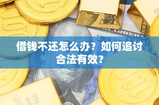 北京借钱不还怎么办？如何追讨合法有效？