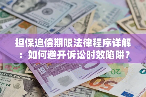 北京担保追偿期限法律程序详解：如何避开诉讼时效陷阱？