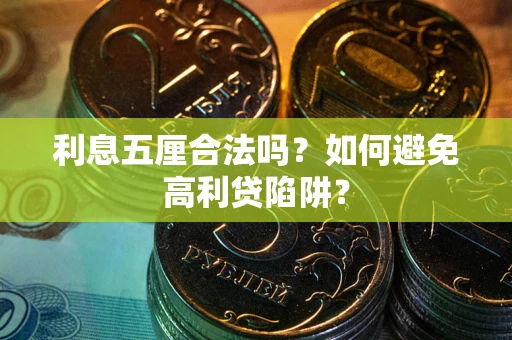 北京利息五厘合法吗？如何避免高利贷陷阱？