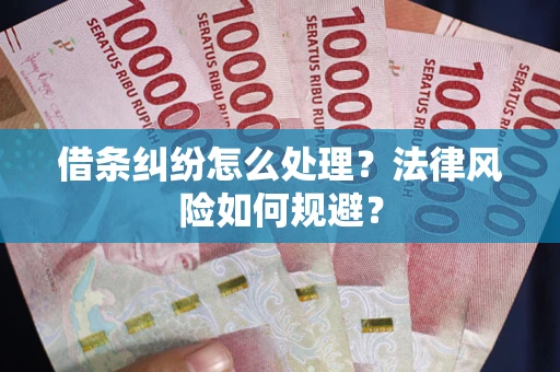 北京借条纠纷怎么处理？法律风险如何规避？