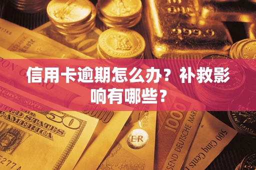 北京信用卡逾期怎么办？补救影响有哪些？