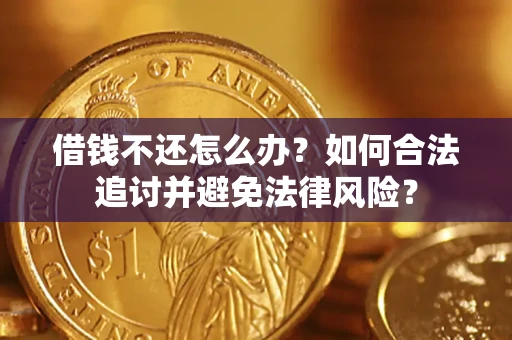 北京借钱不还怎么办？如何合法追讨并避免法律风险？
