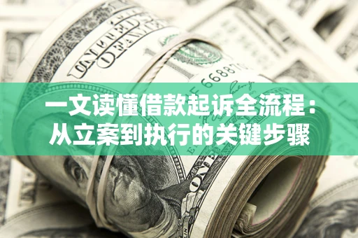 北京一文读懂借款起诉全流程：从立案到执行的关键步骤