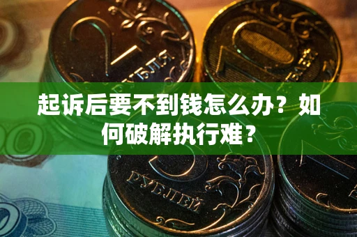 北京起诉后要不到钱怎么办？如何破解执行难？