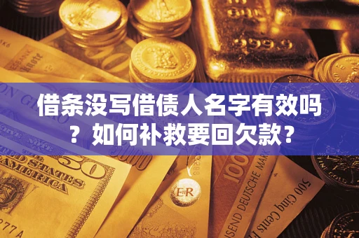 北京借条没写借债人名字有效吗？如何补救要回欠款？
