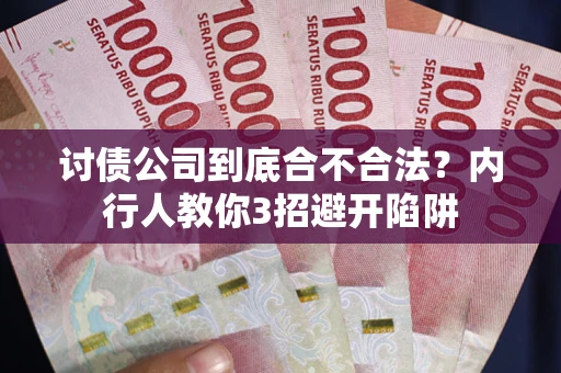 北京讨债公司到底合不合法？内行人教你3招避开陷阱