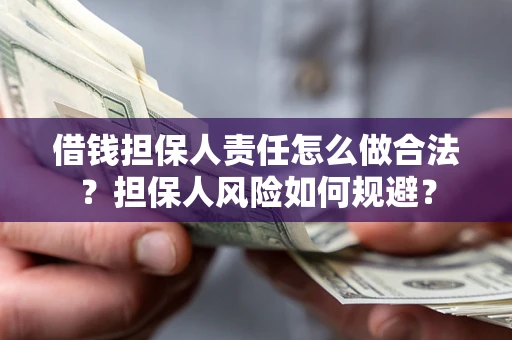 北京借钱担保人责任怎么做合法？担保人风险如何规避？