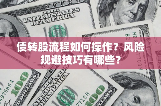 北京债转股流程如何操作？风险规避技巧有哪些？