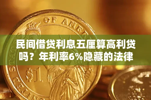 北京民间借贷利息五厘算高利贷吗？年利率6%隐藏的法律风险全解析