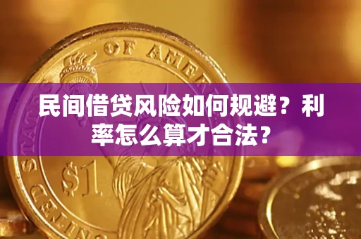 北京民间借贷风险如何规避？利率怎么算才合法？
