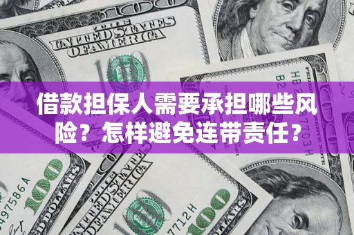 北京借款担保人需要承担哪些风险？怎样避免连带责任？