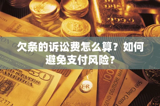 北京欠条的诉讼费怎么算？如何避免支付风险？