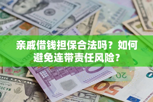 北京亲戚借钱担保合法吗？如何避免连带责任风险？