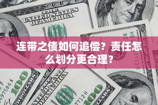 北京连带之债如何追偿？责任怎么划分更合理？