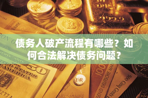 北京债务人破产流程有哪些？如何合法解决债务问题？