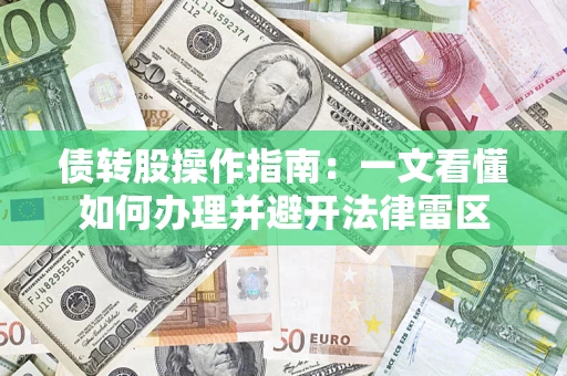 北京债转股操作指南：一文看懂如何办理并避开法律雷区