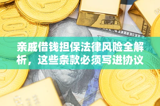 北京亲戚借钱担保法律风险全解析，这些条款必须写进协议