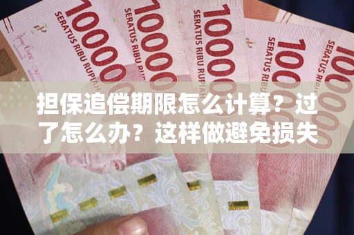 北京担保追偿期限怎么计算？过了怎么办？这样做避免损失！