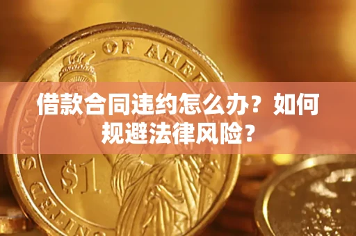 北京借款合同违约怎么办？如何规避法律风险？