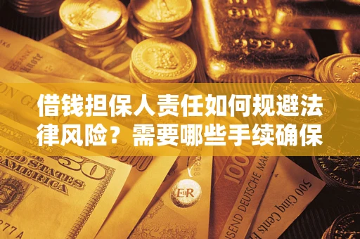 北京借钱担保人责任如何规避法律风险？需要哪些手续确保安全？