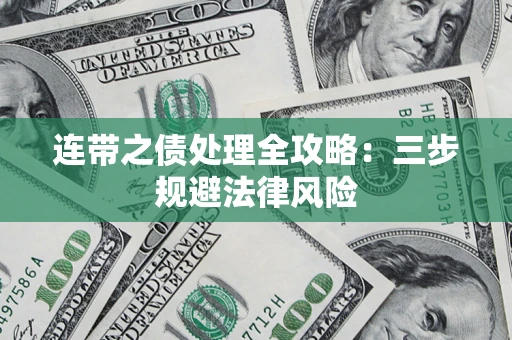 北京连带之债处理全攻略：三步规避法律风险