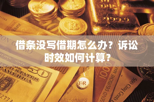 北京借条没写借期怎么办？诉讼时效如何计算？