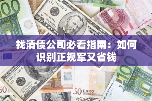 北京找清债公司必看指南：如何识别正规军又省钱
