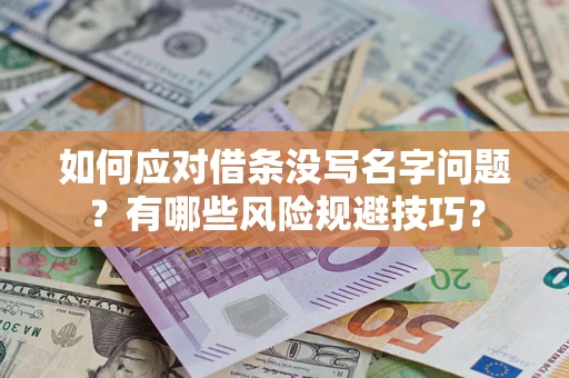 北京如何应对借条没写名字问题？有哪些风险规避技巧？