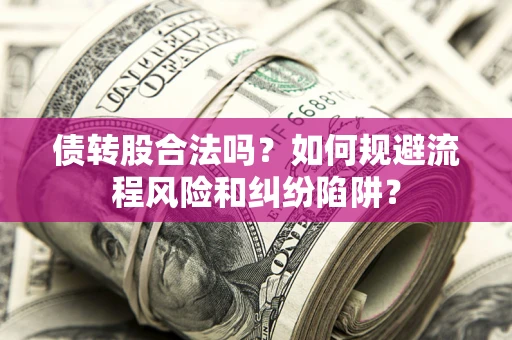 北京债转股合法吗？如何规避流程风险和纠纷陷阱？